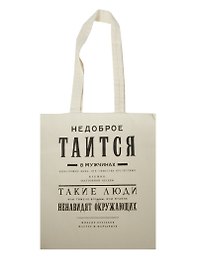 Сувенир Эльсинор Сумка текстильная (хлопок) 35*40 Булгаков. Недоброе таится