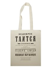 Сувенир Эльсинор Сумка текстильная (хлопок) 35*40 Булгаков. Недоброе таится