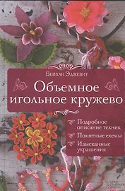 Объемное игольное кружево
