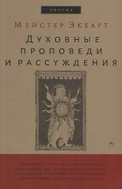 Духовные проповеди и рассуждения.