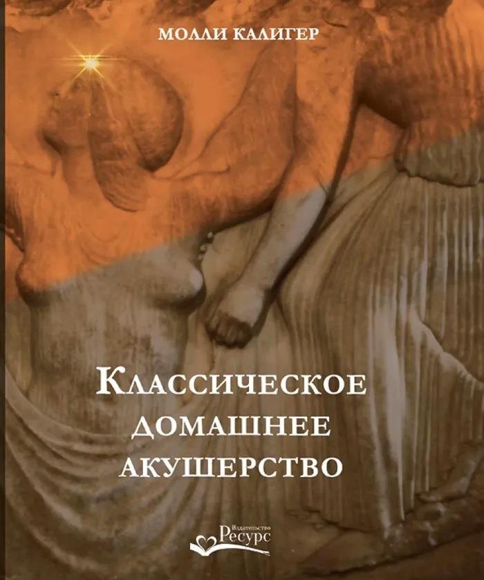 

Классическое домашнее акушерство