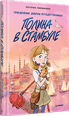 Полина в Стамбуле. Приключения девочки-путешественницы - 1