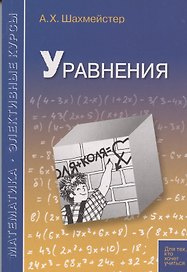 Уравнения. Практикум, тренинг, контроль
