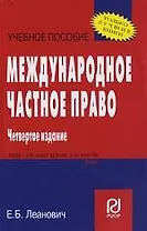 Международное частное право: Учебное пособие. 4-е изд.