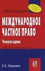 Международное частное право: Учебное пособие. 4-е изд.