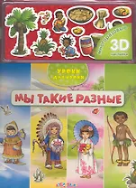 Мы такие разные / (+ многоразовые 3D наклейки) (Уроки для крохи) (картон) (Белфакс)