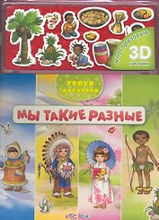 Мы такие разные / (+ многоразовые 3D наклейки) (Уроки для крохи) (картон) (Белфакс)