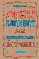 Мой блокнот для прекрасного настроения