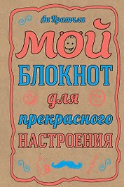 Мой блокнот для прекрасного настроения