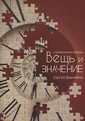 Становление миром. Вещь и значение - 0