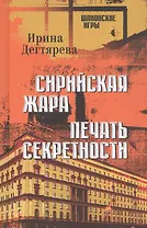 Сирийская жара. Печать секретности