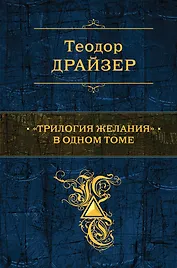 "Трилогия желания" в одном томе : романы
