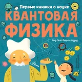 Квантовая физика