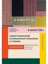 6 минут PURE. Ежедневник, который изменит вашу жизнь (продолжение). Inspired by Gunta Stolzl