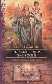 В комплекте - двое. Замена состава: Роман