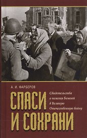 Спаси и сохрани Свидетельства о помощи Божей в Великую Отечественную войну (Фарберов)