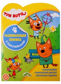 Три Кота. Развивающая книжка с наклейками № КСН 1909