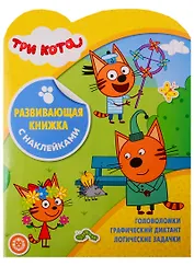 Три Кота. Развивающая книжка с наклейками № КСН 1909