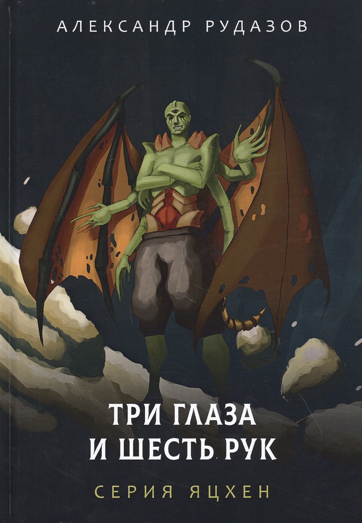 

Три глаза и шесть рук