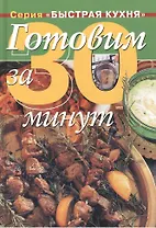 Готовим за 30 минут