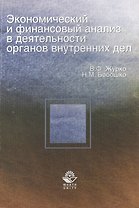 Экономический и финансовый анализ в деятельности ОВД:Уч.пос.