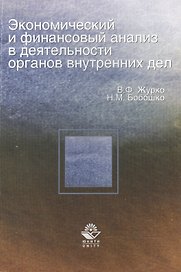 Экономический и финансовый анализ в деятельности ОВД:Уч.пос.