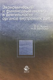 Экономический и финансовый анализ в деятельности ОВД:Уч.пос.
