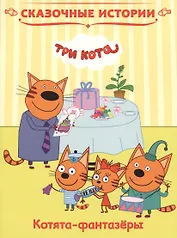 Котята-фантазеры. Три кота