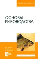 Основы рыбоводства