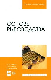 Основы рыбоводства