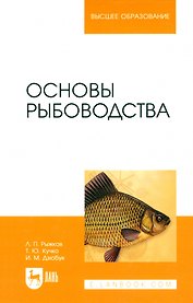Основы рыбоводства