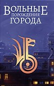 Вольные порождения города - 0