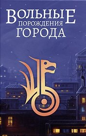Вольные порождения города