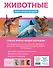 Животные. Книга юного эрудита - 1