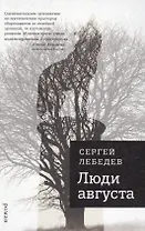 Люди августа