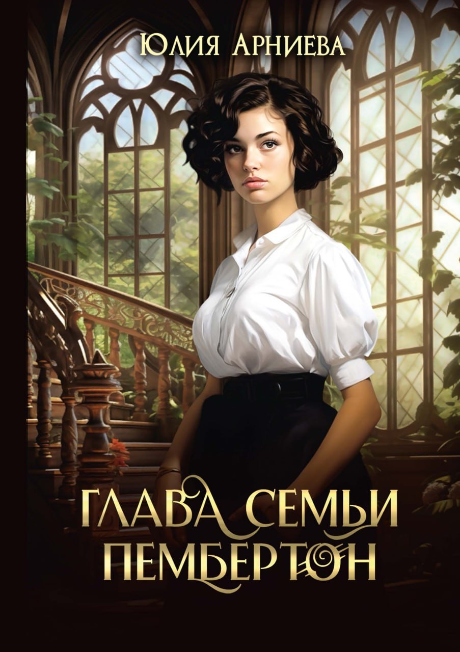 Глава семьи Пембертон