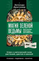 Ключ к магической силе растений, цветов и камней. Магия зеленой ведьмы