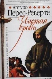Капитан Алатристе. Кн.2. Чистая кровь