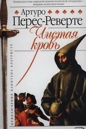 Капитан Алатристе. Кн.2. Чистая кровь