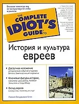 История и культура евреев