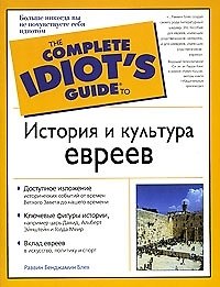 История и культура евреев