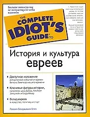 История и культура евреев