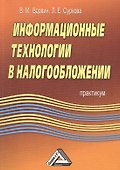 Информационные технологии в налогообложении: Практикум. - 0