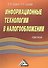 Информационные технологии в налогообложении: Практикум. - 0