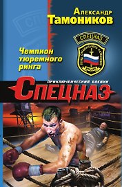 Чемпион тюремного ринга