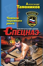 Чемпион тюремного ринга