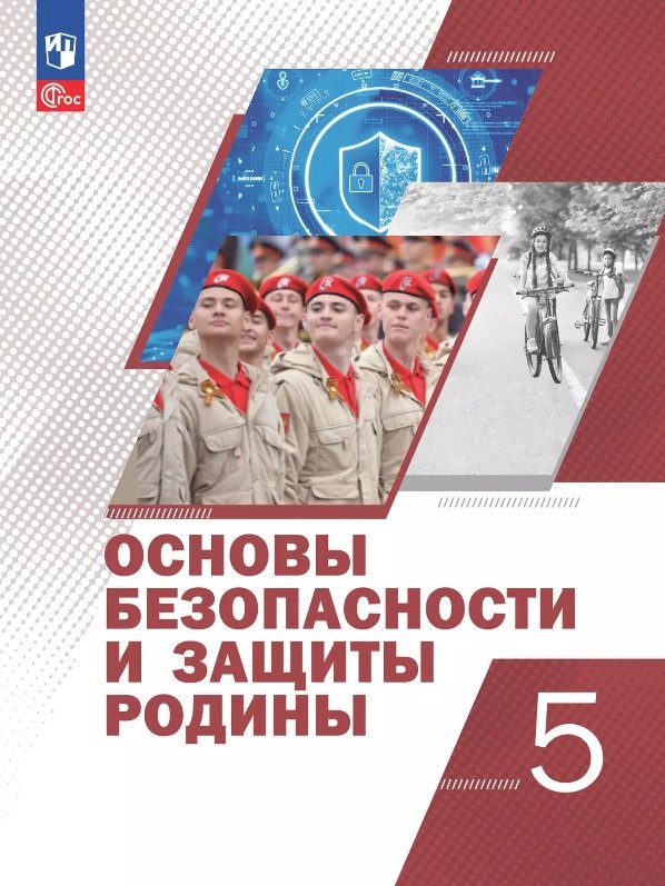 

Основы безопасности и защиты Родины. 5 класс. Учебное пособие. ФГОС 2021