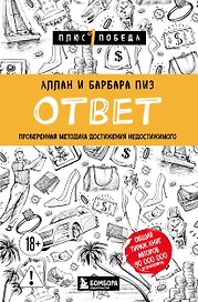 Ответ. Проверенная методика достижения недостижимого