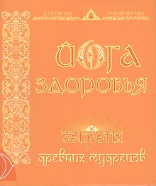 Йога здоровья. Секреты древних мудрецов