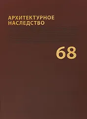 Архитектурное наследство Вып. 68 (м) Бондаренко